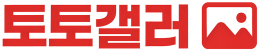 토토갤러리